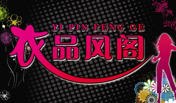 衣品風(fēng)閣圖片