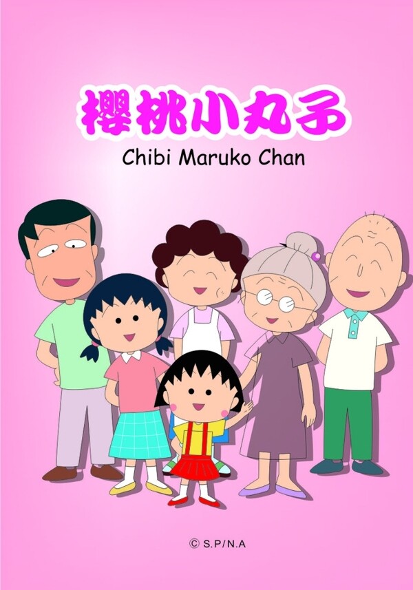 櫻桃小丸子