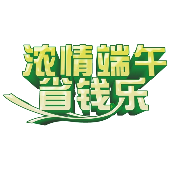 濃情端午省錢樂立體字素材