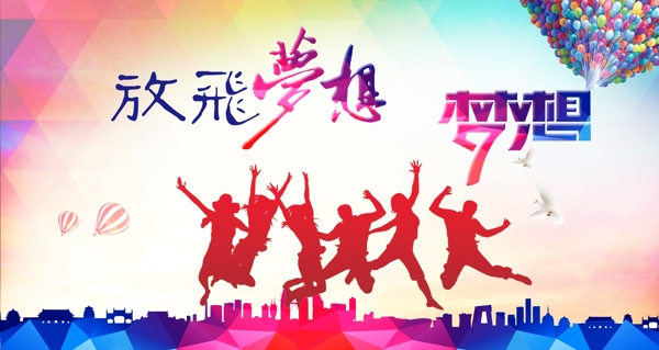 放飛夢想