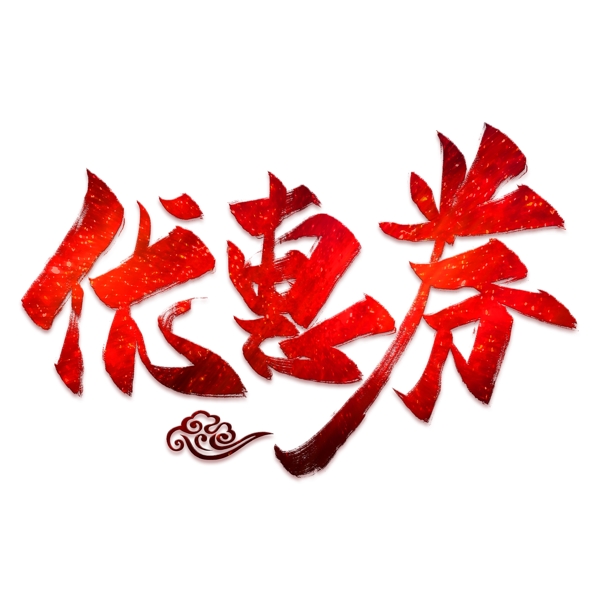 優(yōu)惠券