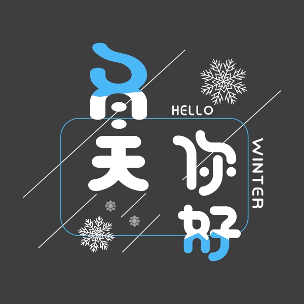 冬天你好hellowinter小清新雪花風(fēng)格字