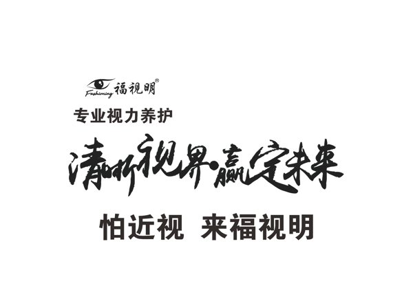 福視明