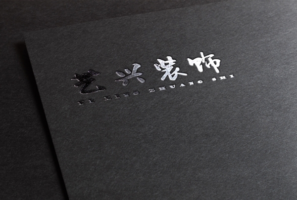 藝興裝飾高端logo設(shè)計效果圖智能貼圖