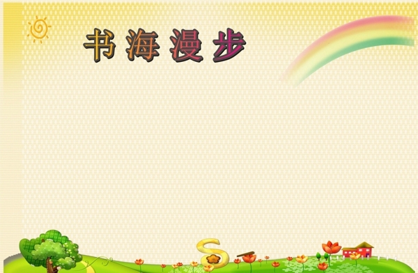 書海漫步圖片