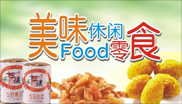 美食