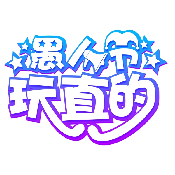 愚人節(jié)玩真的藝術(shù)字png元素