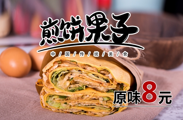 煎餅果子