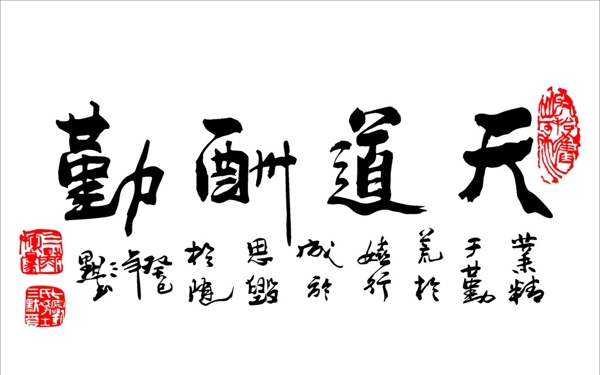 天道酬勤轉(zhuǎn)曲圖片