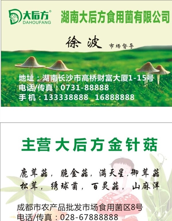大后方菌業(yè)名片