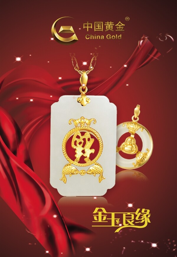 金玉良緣
