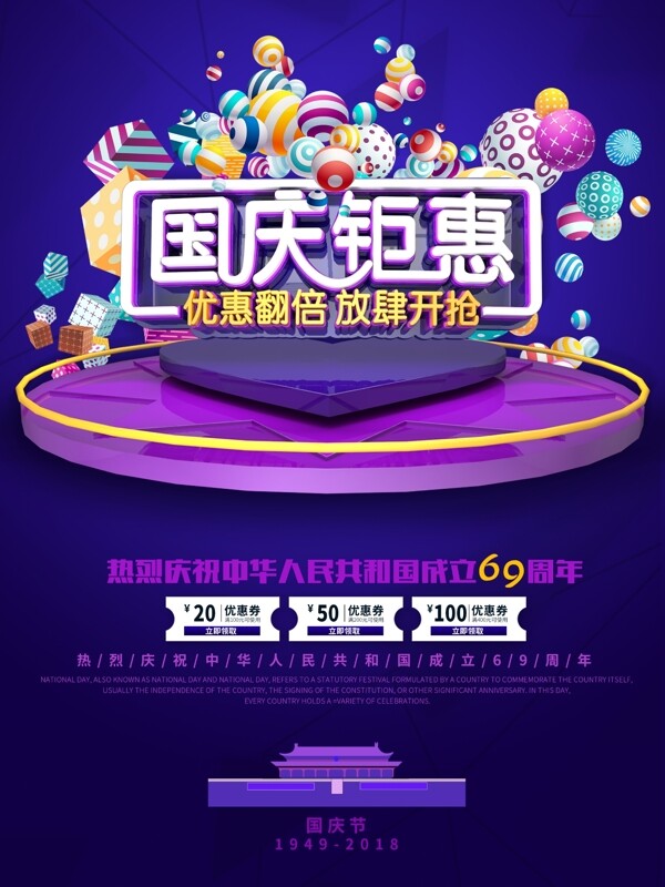 C4D創(chuàng)意立體字國慶節(jié)促銷海報
