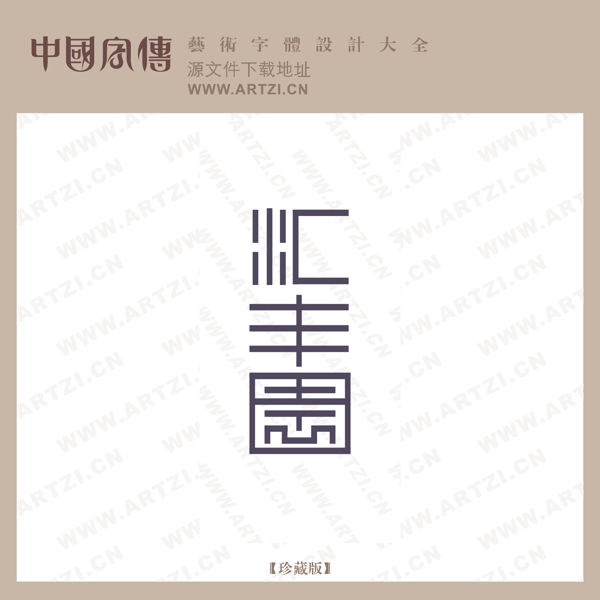 匯豐園