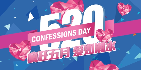 520我愛(ài)你告白日