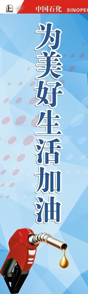 中石化為美好生活加油圖片