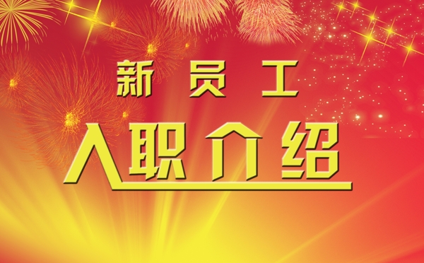 員工入職介紹