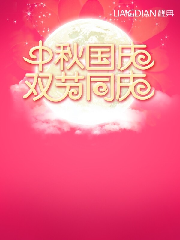 中秋國慶