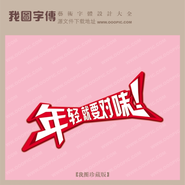 年輕就要對味