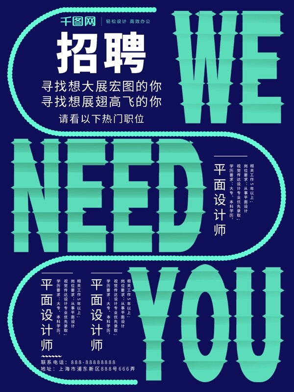 招聘創(chuàng)意字體設(shè)計簡約海報