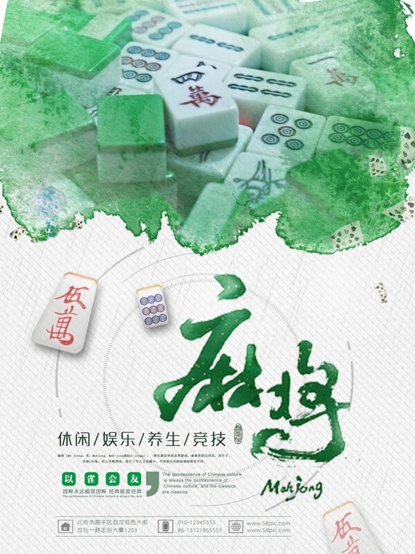 麻将馆宣传中国传统文化麻将海报