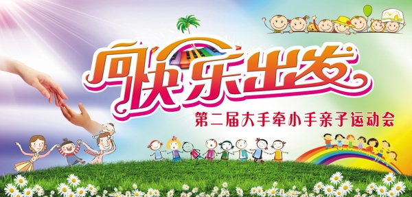 向快樂出發(fā)大手牽小手運(yùn)動會