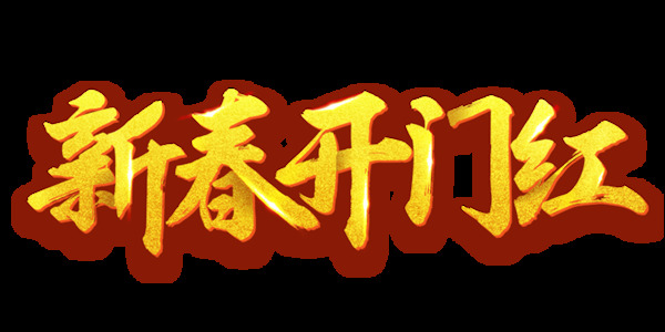 金色新春開門紅藝術字