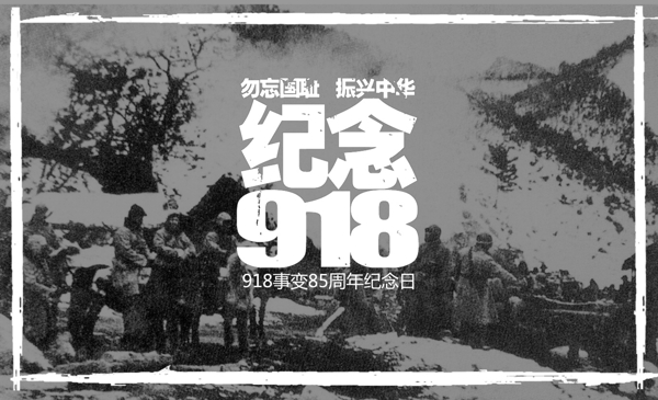 紀(jì)念918海報(bào)