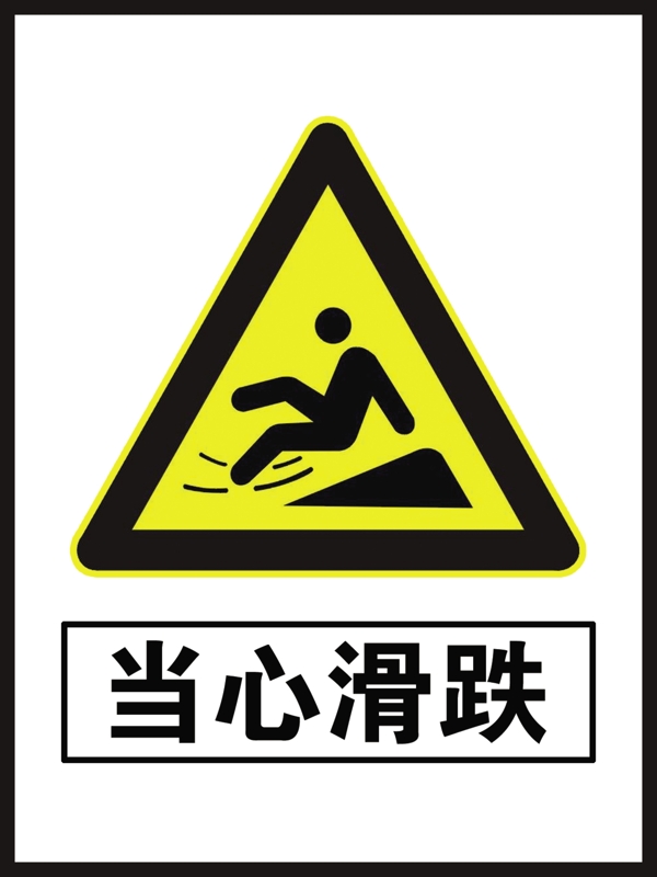 當(dāng)心滑鐵