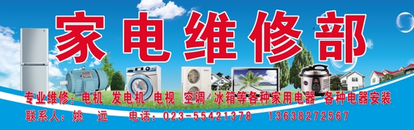 家電維修