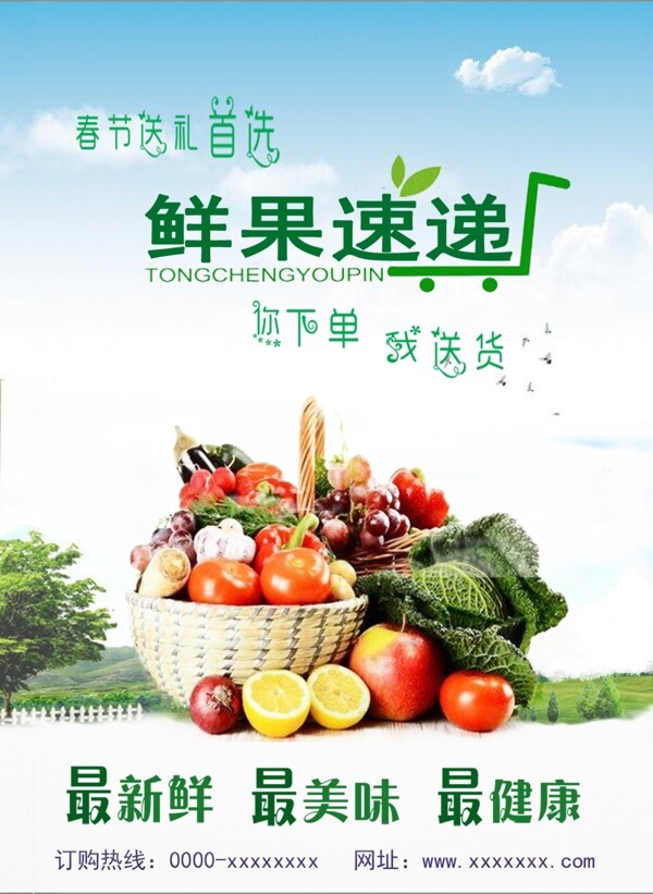鮮果速遞果蔬宣傳海報