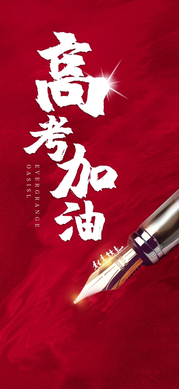 高考加油