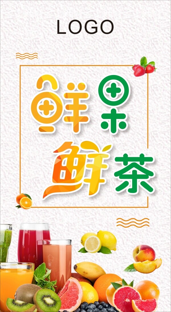 鲜果鲜茶饮品海报
