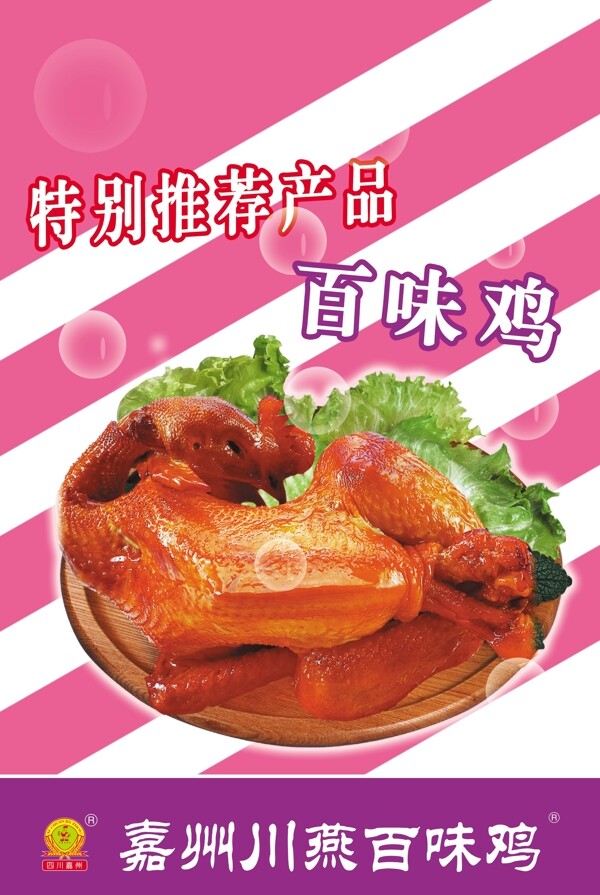 百味雞