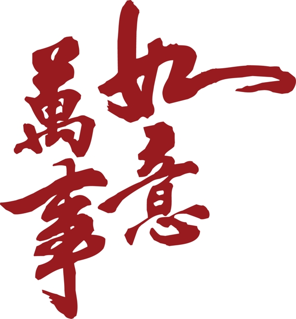 萬事如意字
