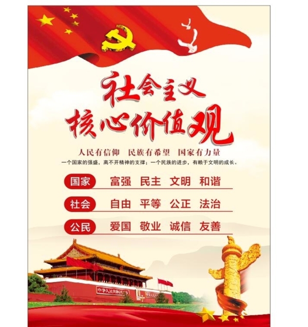 社會(huì)主義核心價(jià)值觀(guān)