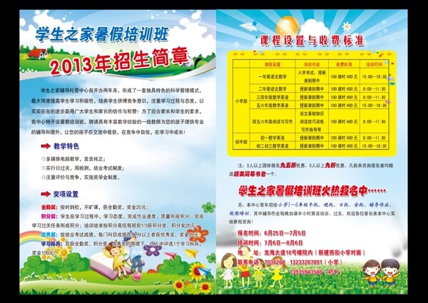 暑假培訓(xùn)班招生簡章