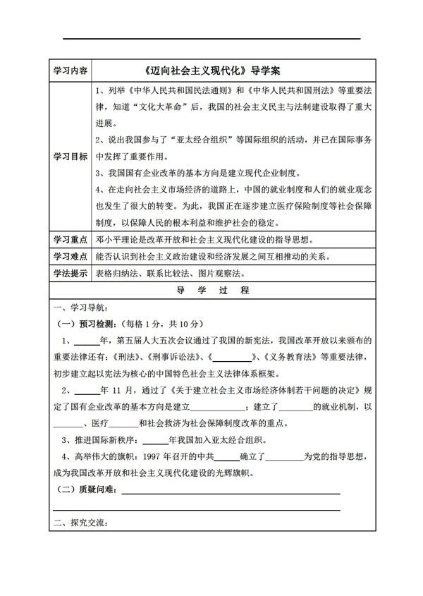 八年級(jí)下冊(cè)歷史八年級(jí)下冊(cè)導(dǎo)學(xué)案14邁向社會(huì)主義現(xiàn)代化