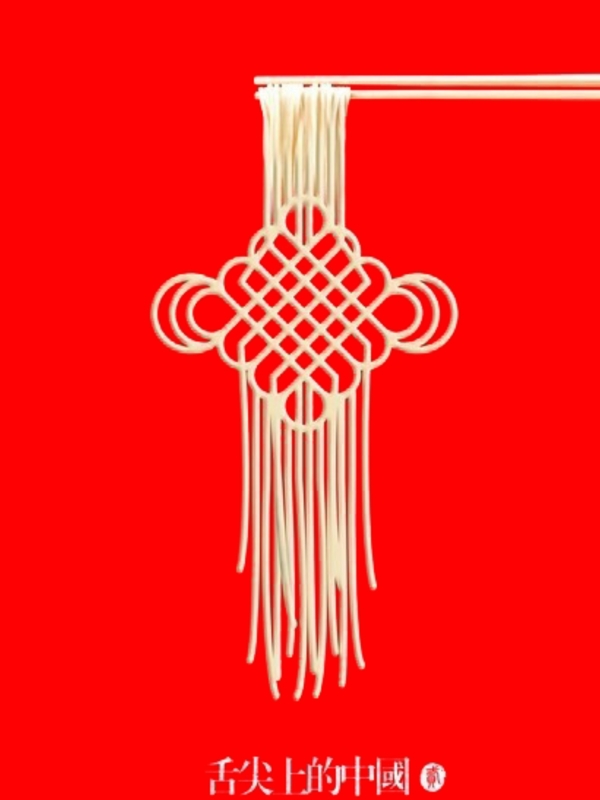 舌尖上的中國(guó)LOOG