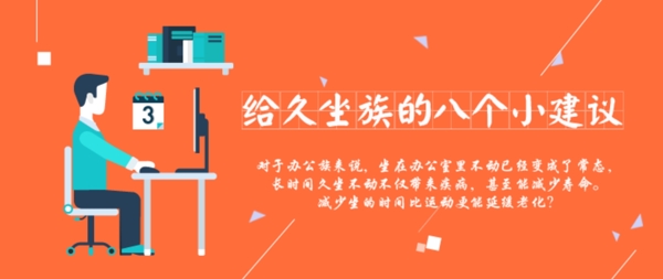給久坐族的八個(gè)小建議