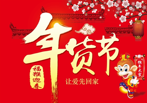 年貨節(jié)