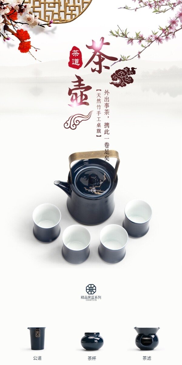 淘宝天猫简约中国风茶壶详情页模板