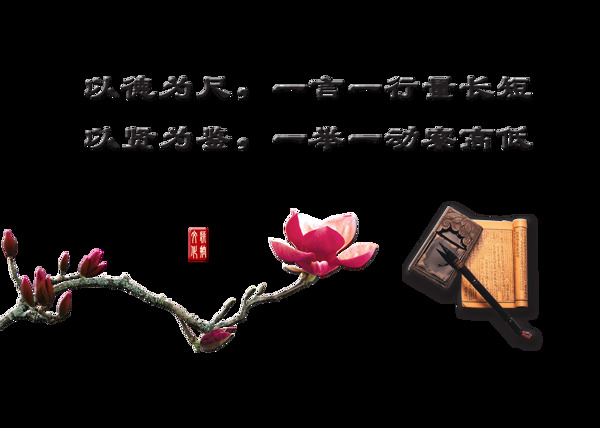 一言一行一举一动元素设计中国风古训艺术字