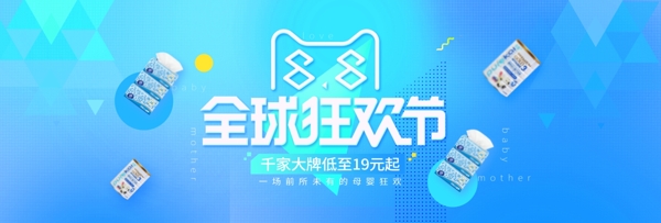 電商淘寶88全球狂歡節(jié)母嬰用品促銷海報(bào)
