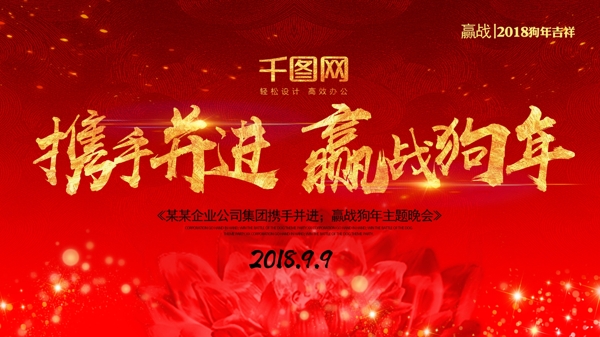 企业2018携手并进签到晚会展板