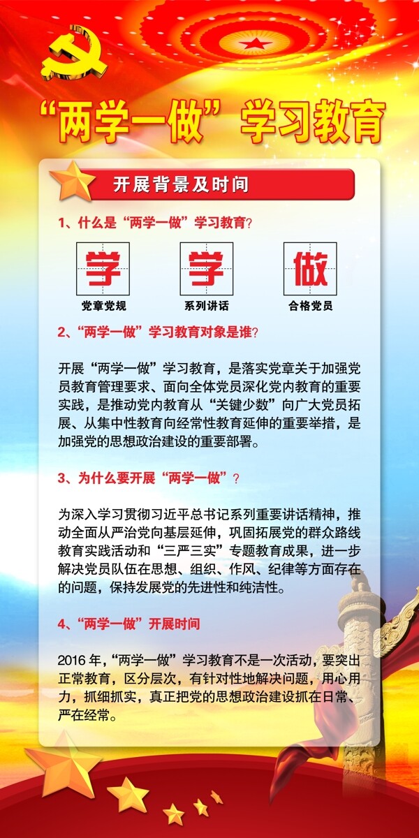兩學(xué)一做展板