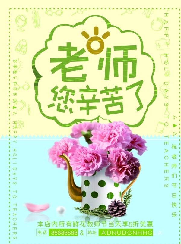 教师节鲜花促销海报