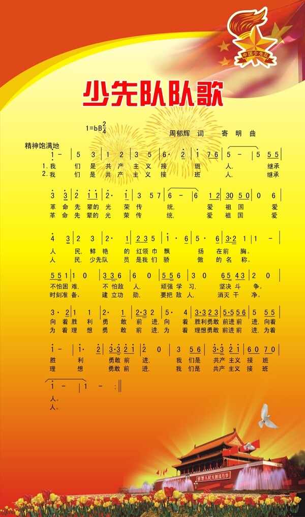 少先隊(duì)隊(duì)歌圖片