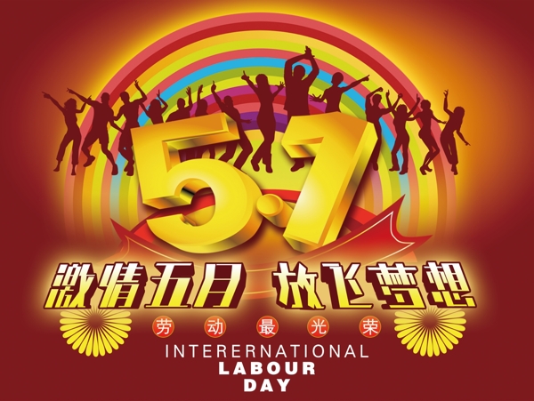 五一海報(bào)圖片