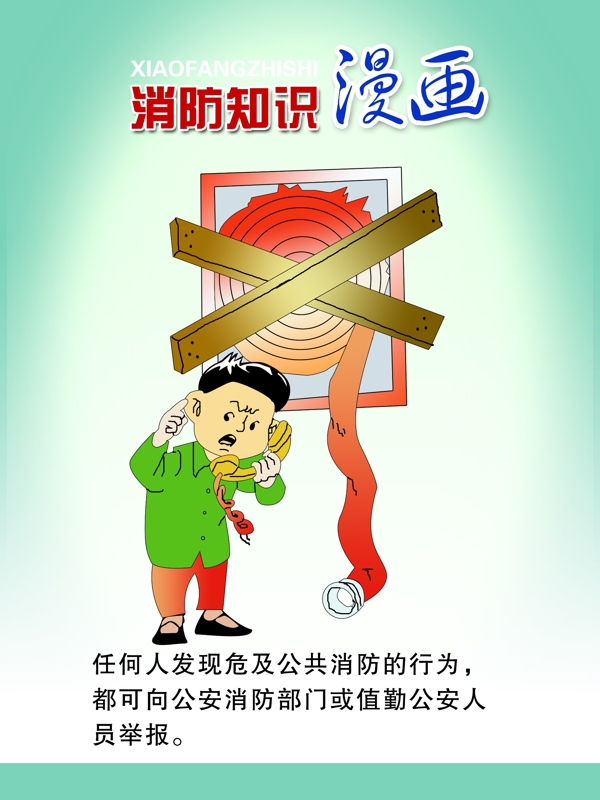 消防知識(shí)漫畫(huà)