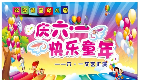 慶六一快樂童年